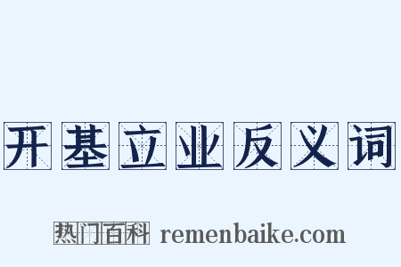 开基立业反义词是什么意思的图片